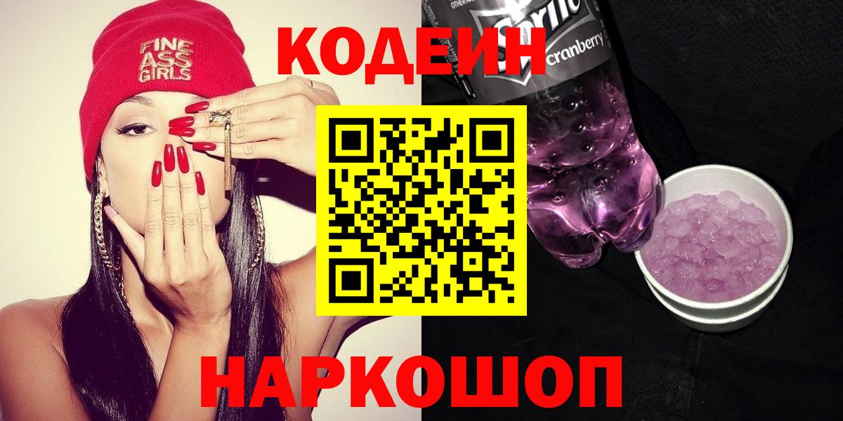 Ростов Великий  Кодеиновый сироп Lean Purple Drank  Вход с VPN  Кодеиновый сироп Lean Purple Drank 